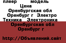 DVD плеер rolsen модель RDV-920 › Цена ­ 1 000 - Оренбургская обл., Оренбург г. Электро-Техника » Электроника   . Оренбургская обл.,Оренбург г.